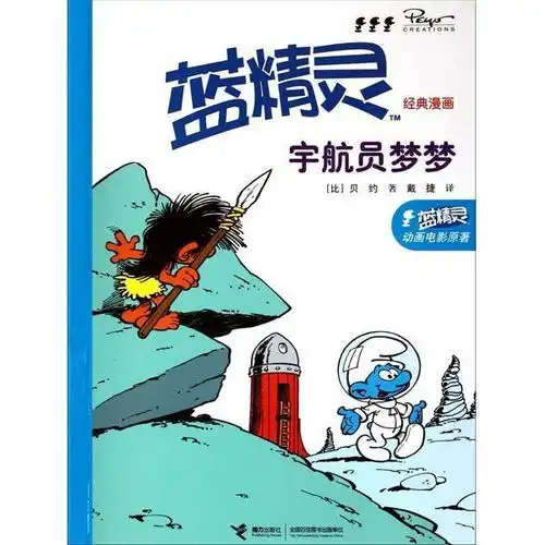 蓝精灵经典漫画宇航员梦梦