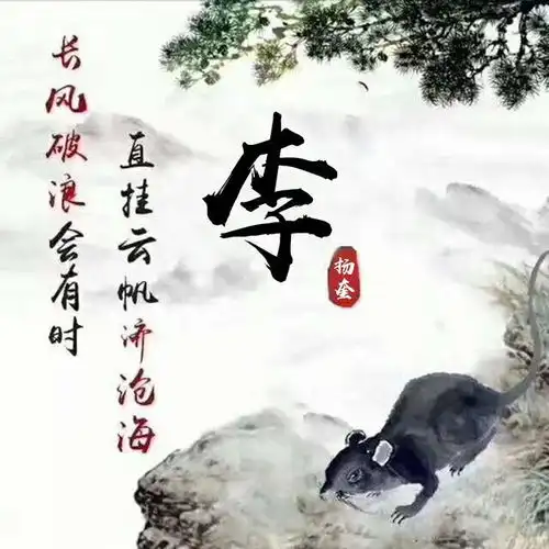 十二生肖百家姓签名头像,中国风水墨风格专属于你,喜欢请带走