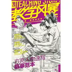 教学风暴方亮人物速写临摹范本