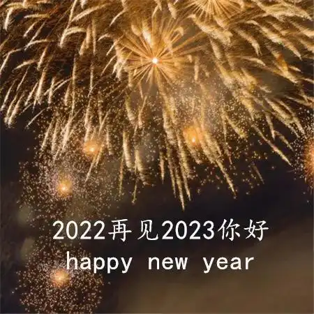 2022再见2023你好祝福图片精选,唯美高清跨年图片精选海报