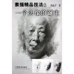 素描精品技法4一个头像的诞生冉茂芹