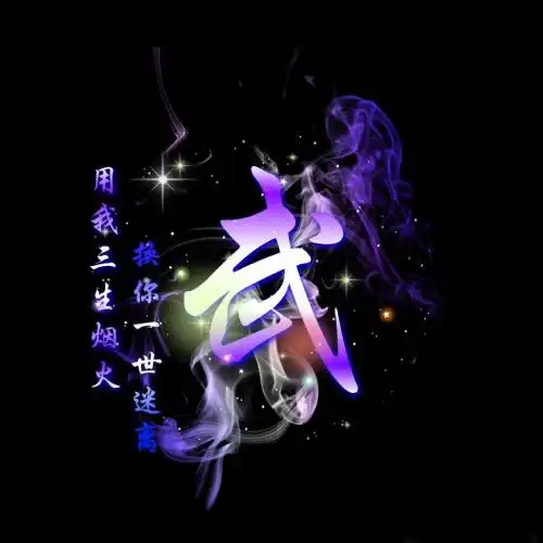 特效微信头像,烟雾渐变特效姓氏50张
