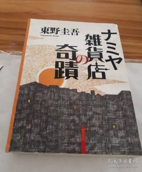 雑货店奇蹟正版日文书解忧杂货店