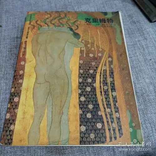 世界名画家全集克里姆特