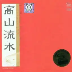 雪山春晓吴晓红陈国辉乐团指挥单曲网易云音乐
