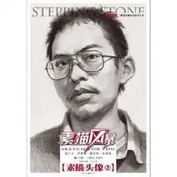 冉茂芹素描头像作品冉茂芹素描头像