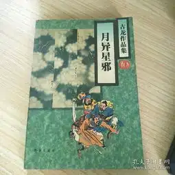古龙作品集月异星邪