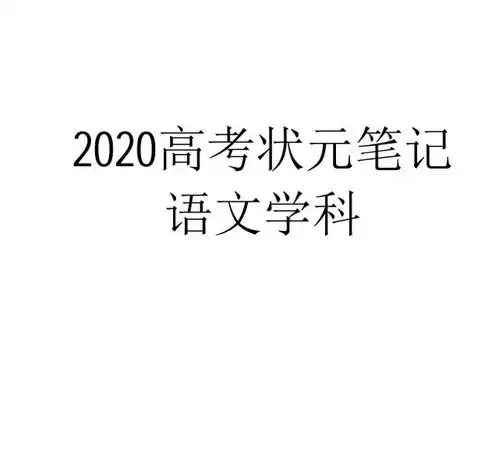 高考语文状元笔记108页家有高中生,强烈建议家长给孩子看