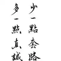 人品最重要图片人的品性重要的图片