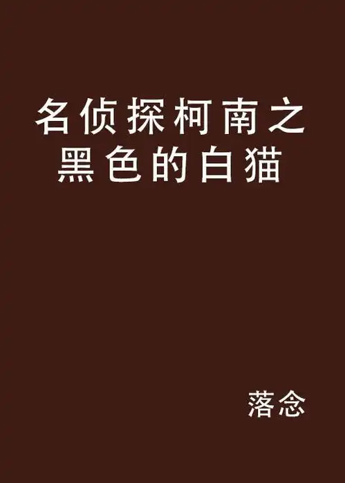 名侦探柯南之黑色的白猫