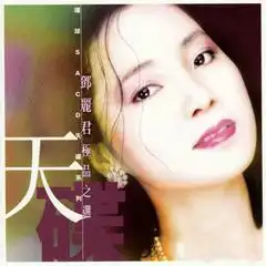 全部歌曲试听邓丽君音乐专辑酷我音乐