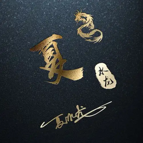 30张全新3d个性签名微信姓氏头像已做好,高端大气,喜欢拿走不谢