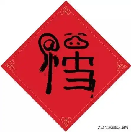 必出敬业福9张送福人的福字图片,出敬业福概率百分百