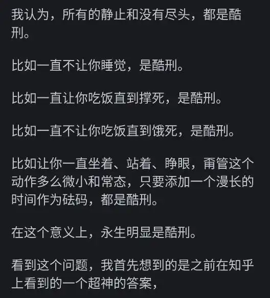 永生算不算是一种折磨网友有机会我很想试试