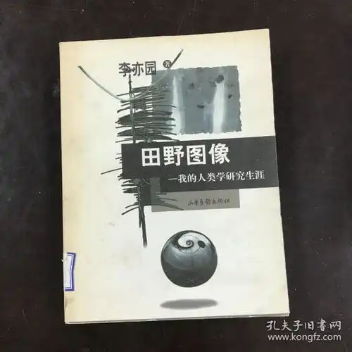 田野图像我的人类学研究生涯