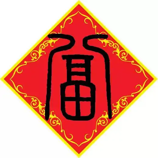 福字78种,你还缺一张敬业福吗快扫