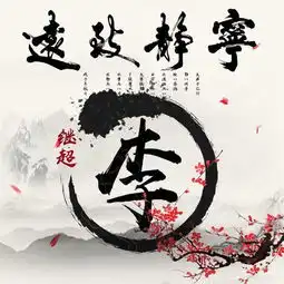 宁静致远水墨中国风姓氏头像微信头像,喜欢带走换上吧