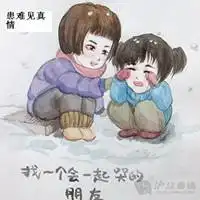 患难见真情文字头像关于患难见真情带字头像