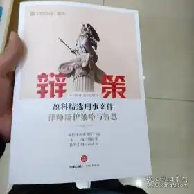 辩策盈科精选刑事案件律师辩护策略与智慧
