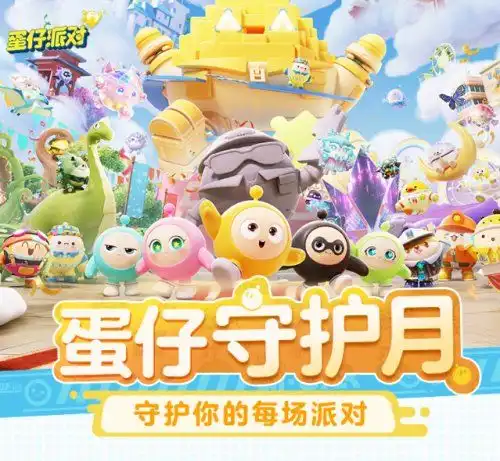 守护月反诈活动圆满落幕蛋仔派对持续推动网络安全保护