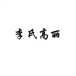 李氏高丽