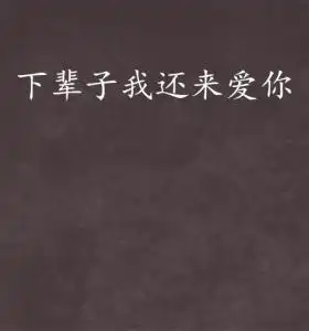 下辈子我还来爱你