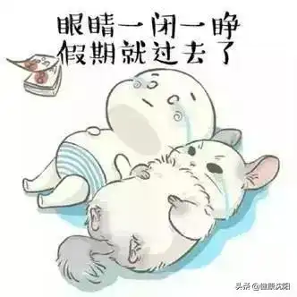 把健康带回家假期余额已不足,如何调整心态进入工作状态