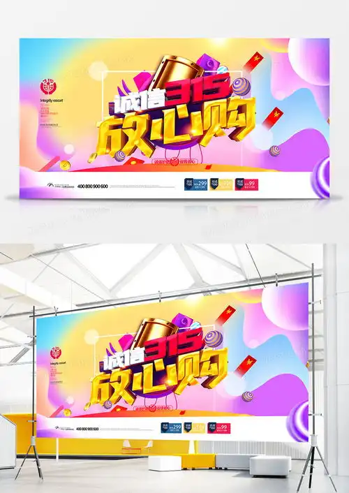 绚丽时尚诚信315促销展板设计图片下载psd格式素材47262362像素