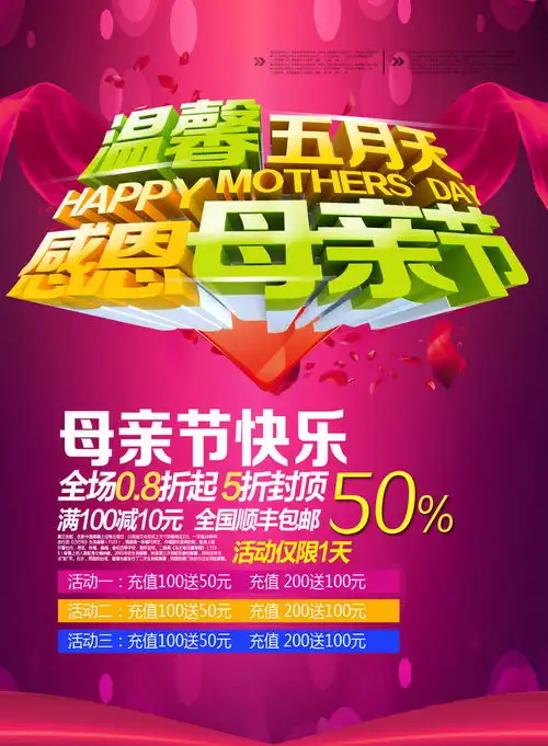 五月天母亲节促销展板海报图片