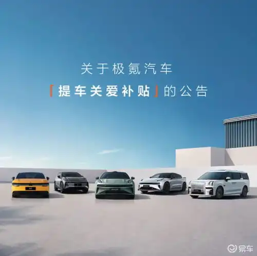 极氪汽车发布提车关爱补贴的公告最多可领3万极分补贴