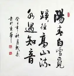 张成义四尺斗方书法阳春白雪觅蹊径高山流水遇知音
