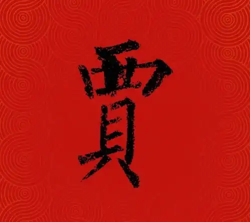 2021百家姓书法版出炉,看看你的姓氏怎么写