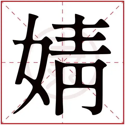 婧是什么意思,婧的繁体字,婧有几笔,婧的姓名学解释安康网康熙字典起名
