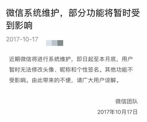 微信系统维护用户暂时无法修改头像昵称和个性签名