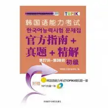 第27回第30回初级韩国语能力考试官方指南真题精解附赠mp3光盘一张韩国语能力考试系列丛书