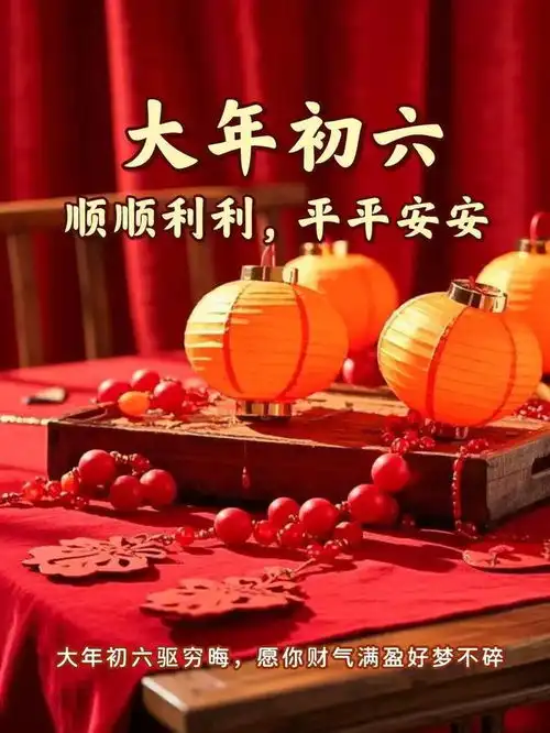正月初六,心顺,事顺,运气顺事事顺利,万事大吉好运连连网易订阅