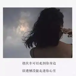 那个以朋友身份暗恋着的你,还在ta身边吗