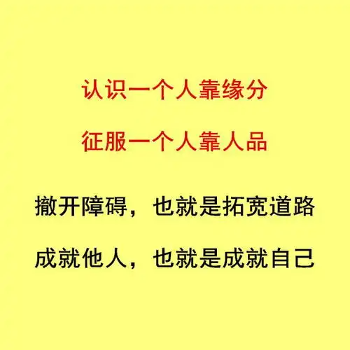 人品很重要的图片