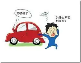 保险知识汽车保险联盟page30