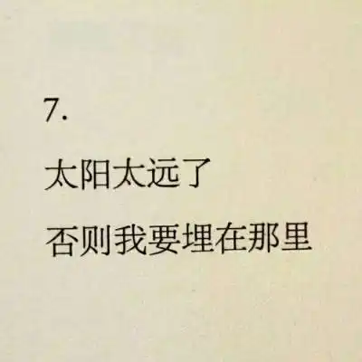 有个性的句子头像美好的句子唯美图片
