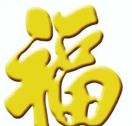 百福的福字图案