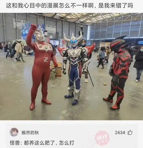 神回复这和我心目中的漫展怎么不一样啊,是我来错了吗