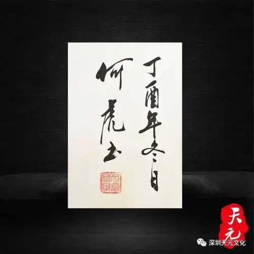 何虎将军天道酬勤字画
