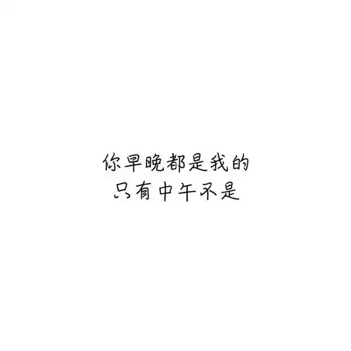 纯文字朋友圈背景图片白底黑字一生只爱一张脸