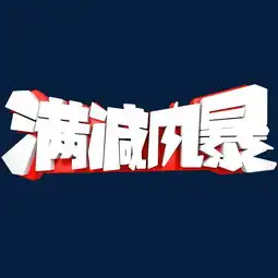 满减风暴促销电商图片素材其他格式下载艺术字体大全