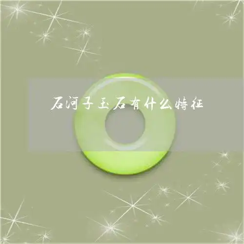 学会石河子玉石有什么特征石河子玉石有什么特征图片本月推荐今日更新2023已更新