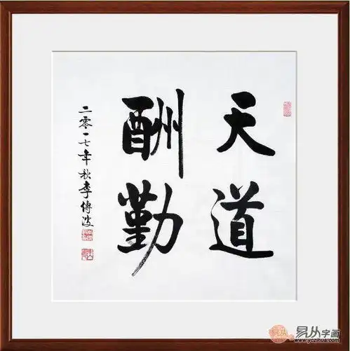天道酬勤书法欣赏带给你满满的正能量