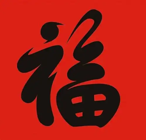 大年初四送你五个福
