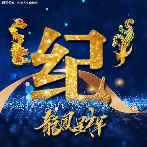 用你的姓氏当头像,21张龙凤霸气炫光壁纸,打造你的专属标志