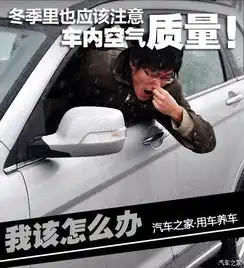 如何保证冬季车内空气质量_桂林企沃汽车有限公司维修保养-汽车之家